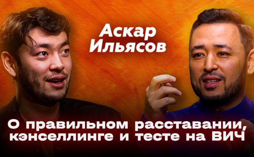 Аскар Ильясов о казахском языке, расставании, кэнселлинге и тесте на ВИЧ