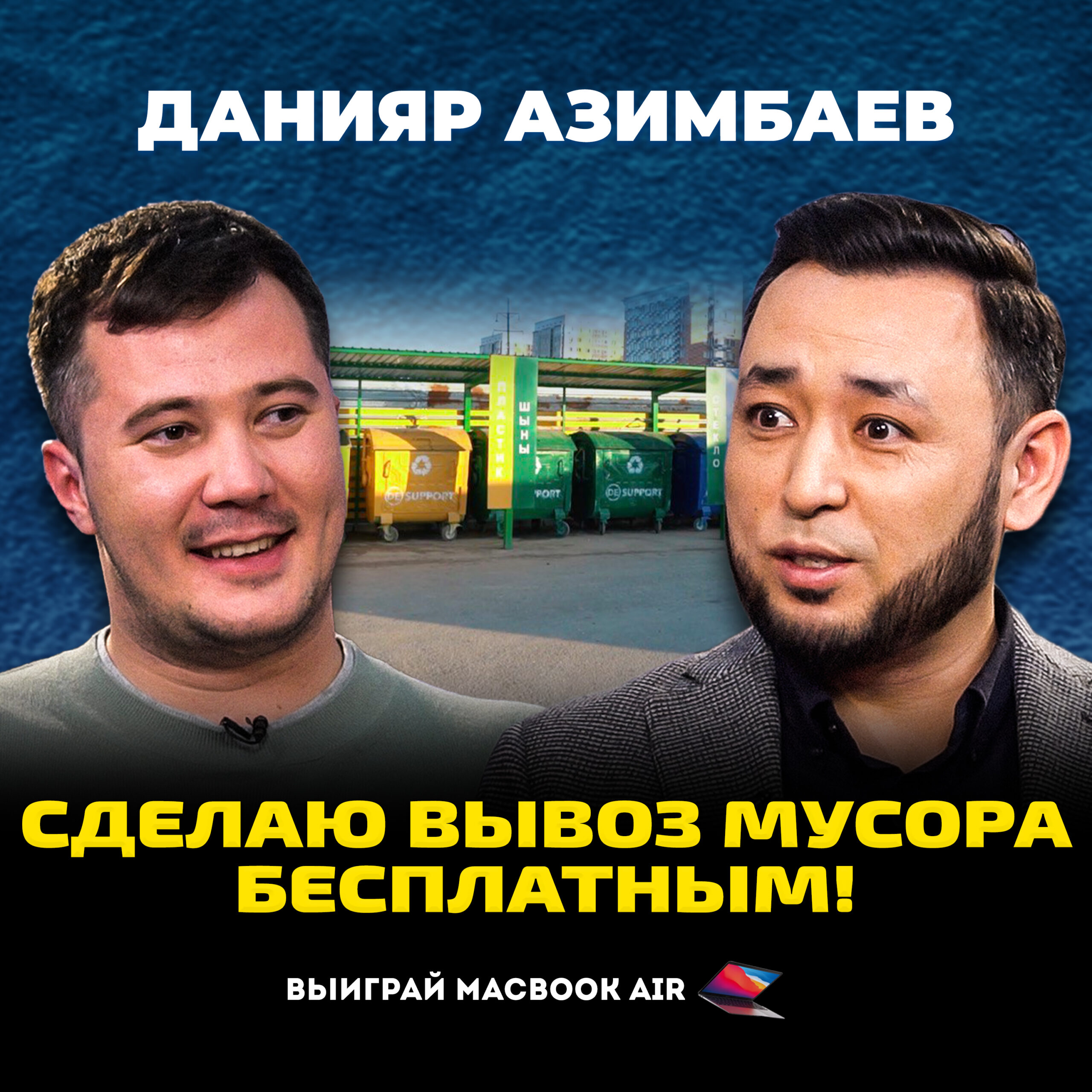 ДАНИЯР АЗИМБАЕВ: “Грязный бизнес” вывоза мусора, саботаж работы акима, сортировка ТБО