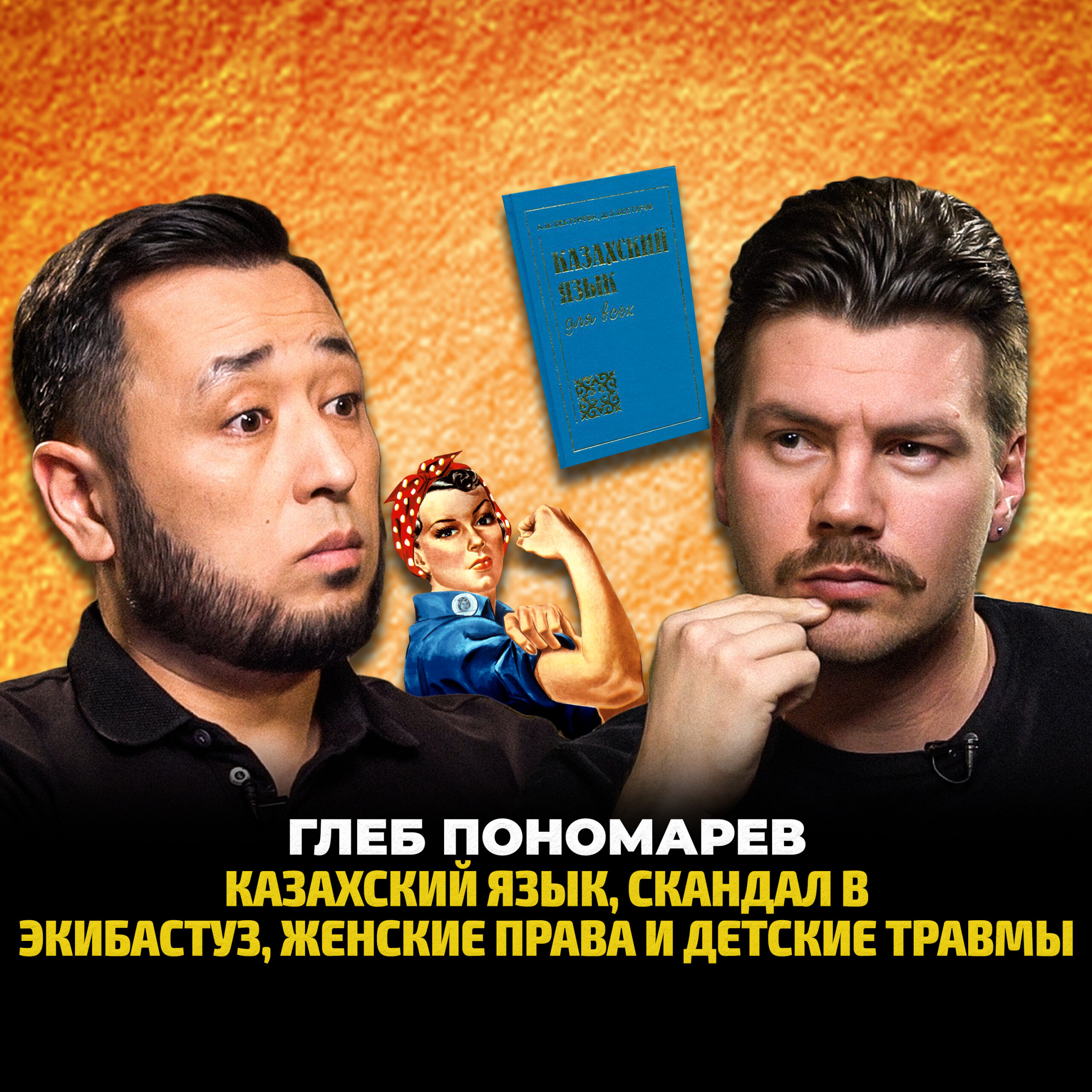 ГЛЕБ ПОНОМАРЕВ: «Зашуганный ребенок», работа с депрессией, защита женщин и изучение казахского.