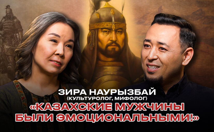 ЗИРА НАУРЫЗБАЙ: О казахских мужчинах, Рымбаевой и комплексах, правах казашек в степи и Кантаре